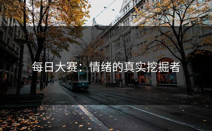 每日大赛：情绪的真实挖掘者